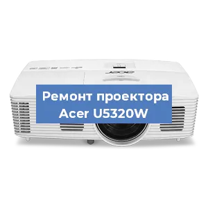 Замена линзы на проекторе Acer U5320W в Перми